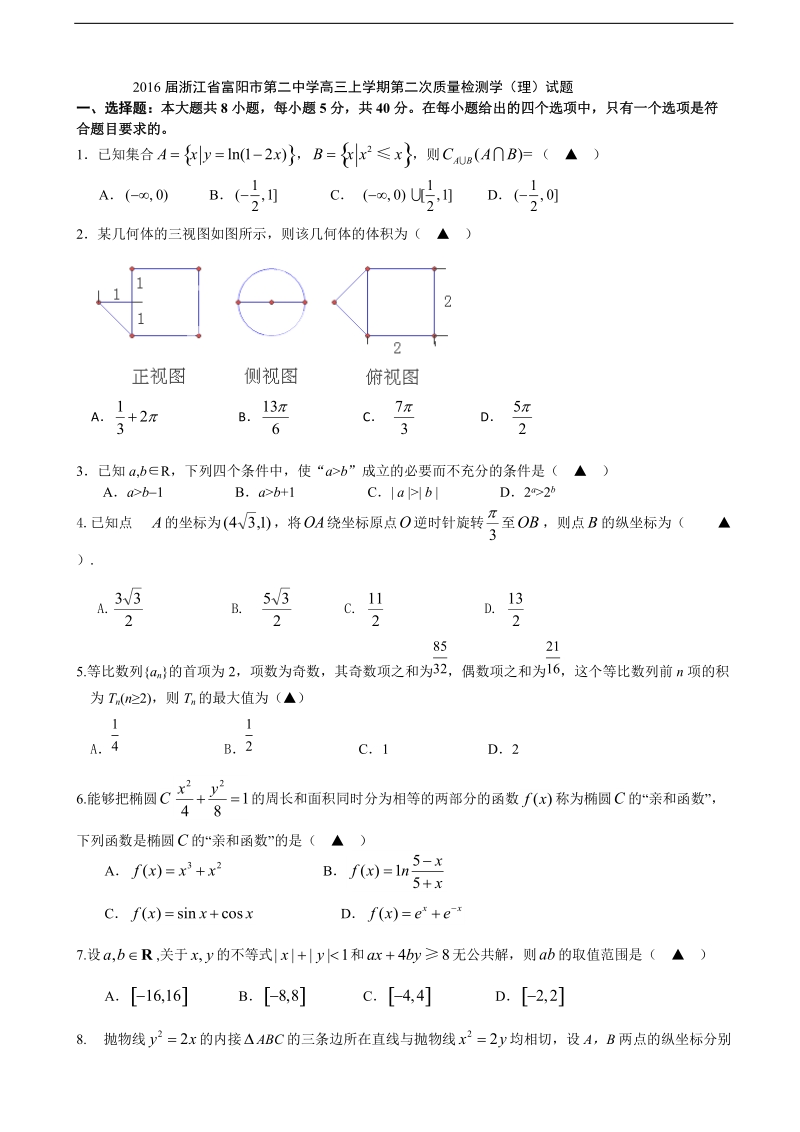 2016年浙江省富阳市第二中学高三上学期第二次质量检测学（理）试题.doc_第1页