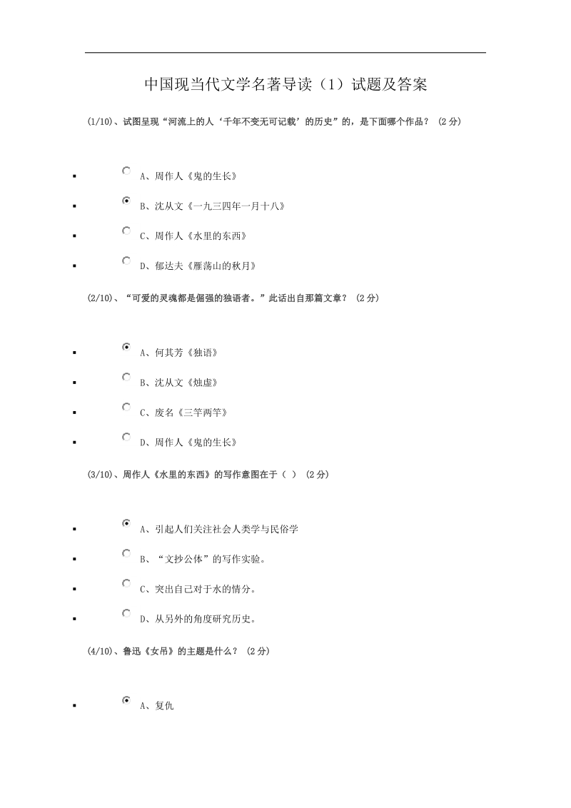 中国现当代文学名著导读(1)试题及答案.doc_第1页