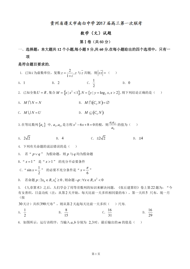 2017届贵州省遵义市南白中学等校高三第一次联考数学（文）试题.doc_第1页