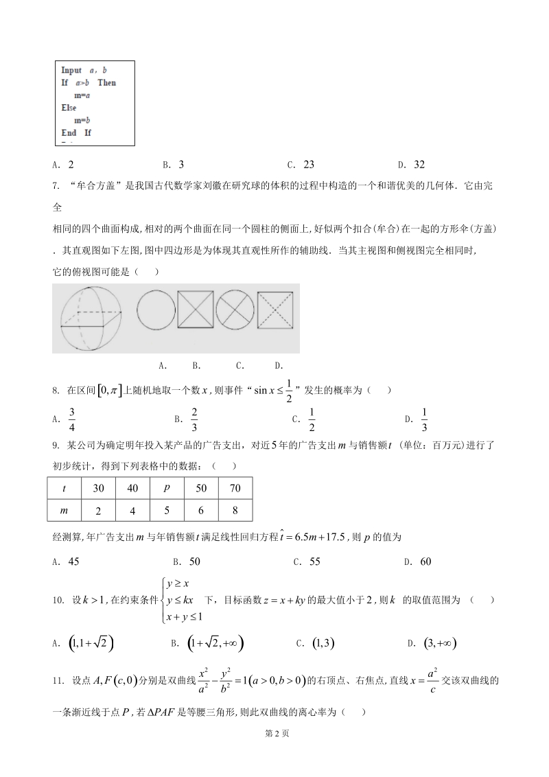 2017届贵州省遵义市南白中学等校高三第一次联考数学（文）试题.doc_第2页