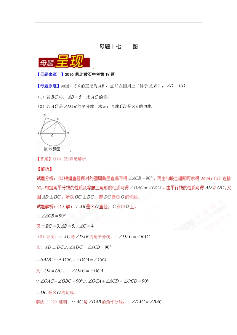 专题17 圆-2016届中考数学母题题源系列.doc_第1页