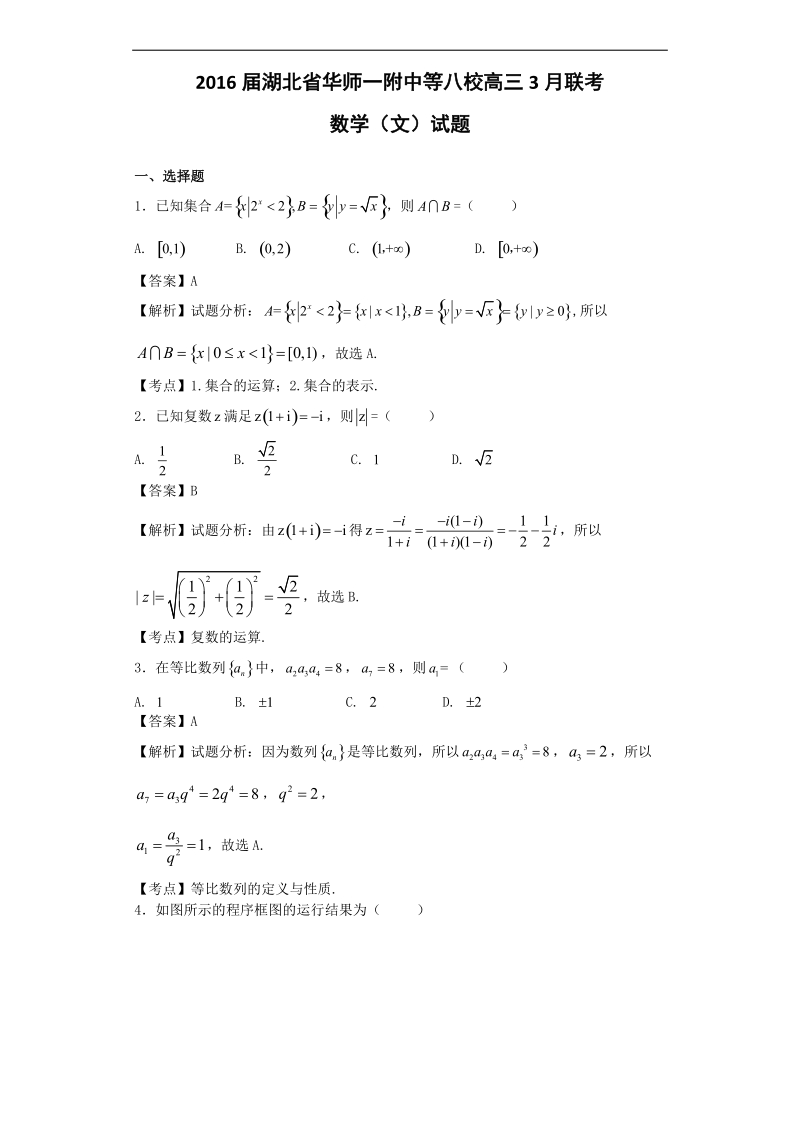 2016年湖北省华师一附中等八校高三3月联考数学（文）试题（解析版）.doc_第1页