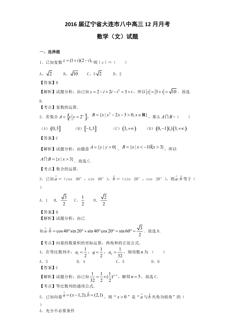 2016年辽宁省大连市八中高三12月月考数学（文）试题（解析版）.doc_第1页