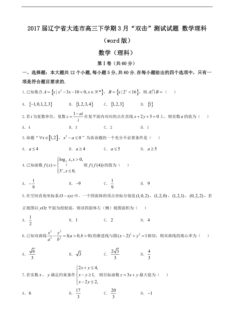 2017年辽宁省大连市高三下学期3月“双击”测试试题 数学理科（word版）.doc_第1页