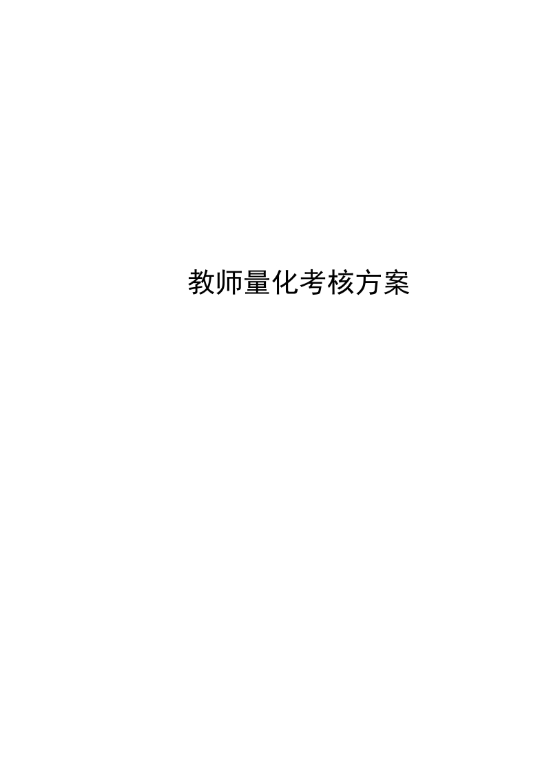 小学教师量化考核方案 8页.doc_第1页