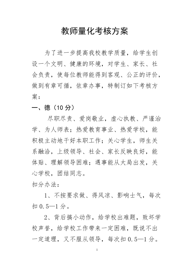 小学教师量化考核方案 8页.doc_第2页