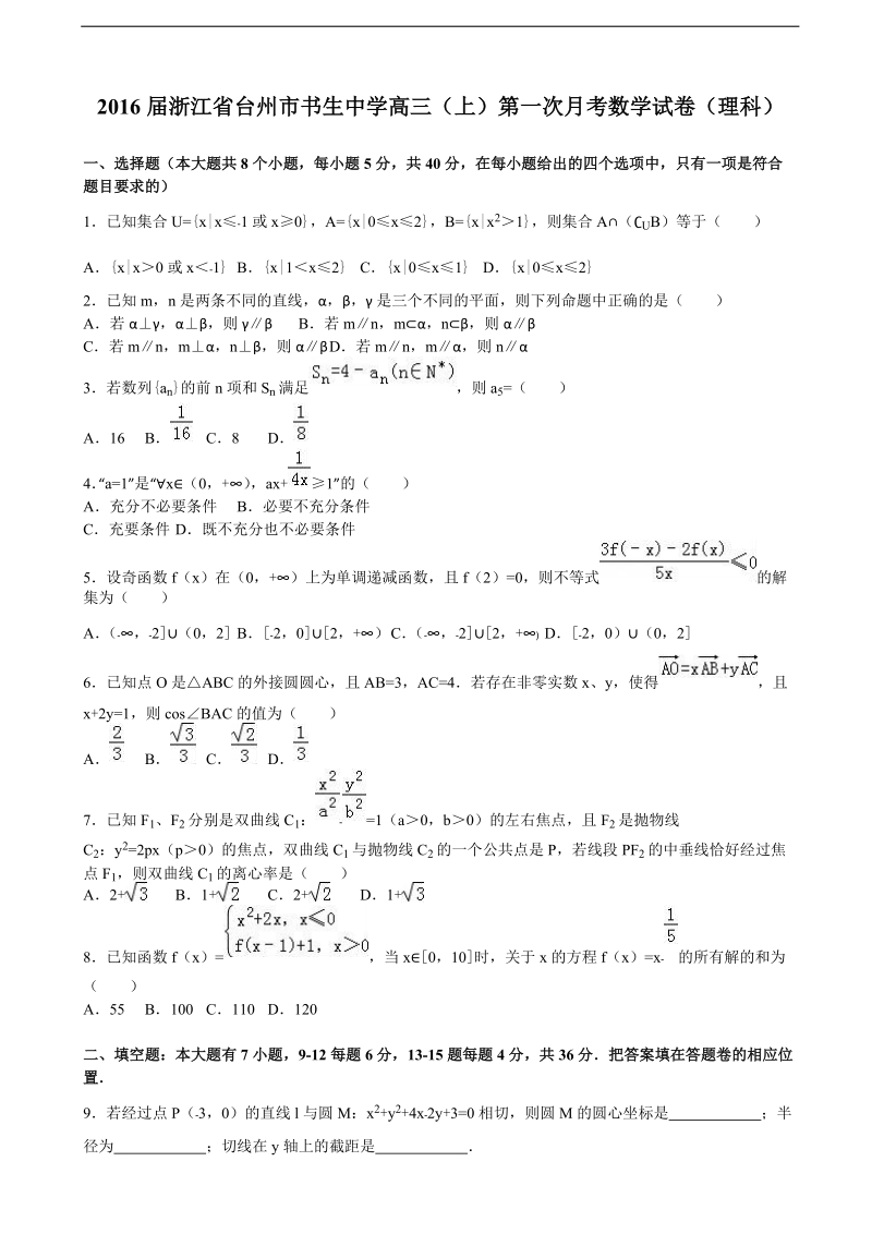 2016年浙江省台州市书生中学高三（上）第一次月考数学试卷（理科）（解析版）.doc_第1页