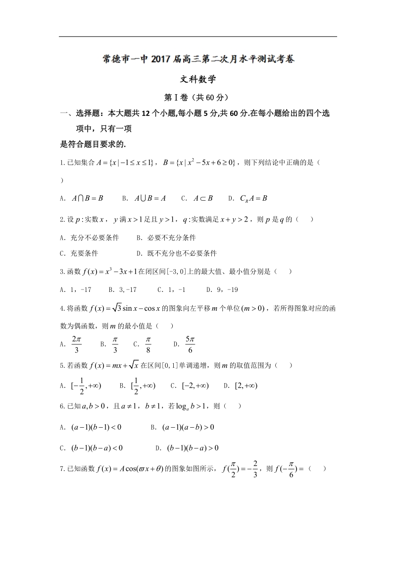 2017年湖南省常德市第一中学高三上学期第二次月考数学（文）试题.doc_第1页