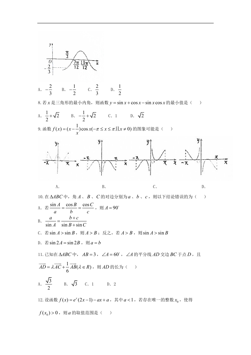 2017年湖南省常德市第一中学高三上学期第二次月考数学（文）试题.doc_第2页