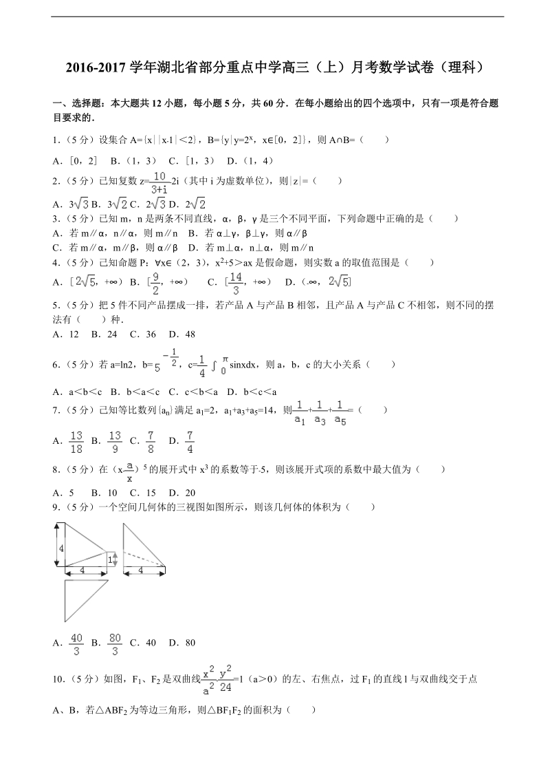 2017年湖北省部分重点中学高三（上）月考数学试卷（理科）(解析版).doc_第1页