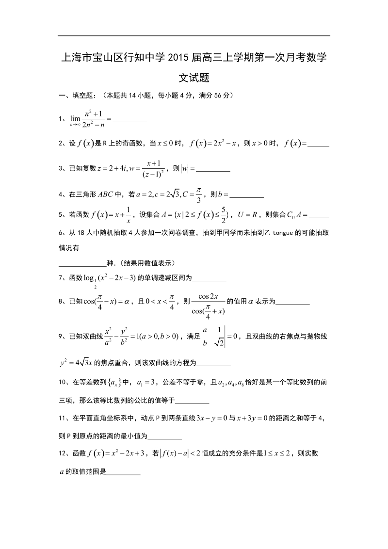 上海市宝山区行知中学2015年高三上学期第一次月考数学文试题 word版.doc_第1页