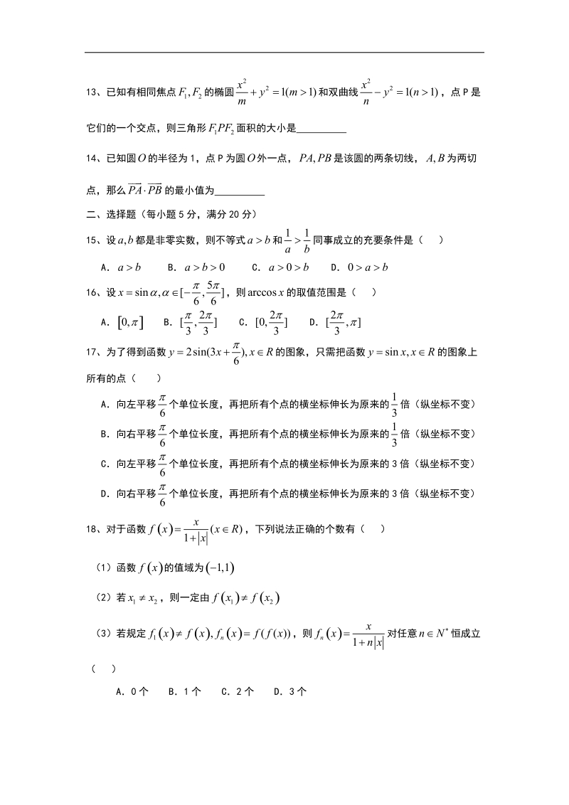 上海市宝山区行知中学2015年高三上学期第一次月考数学文试题 word版.doc_第2页