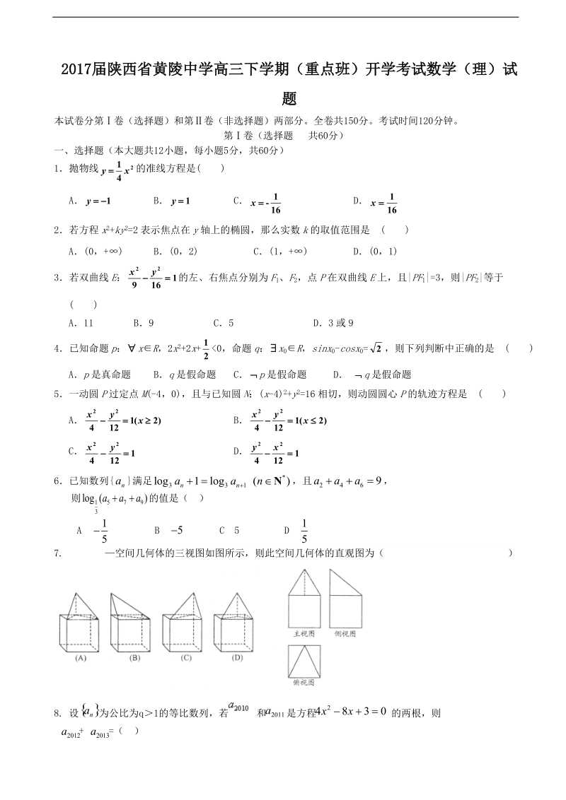 2017年陕西省黄陵中学高三下学期（重点班）开学考试数学（理）试题.doc_第1页