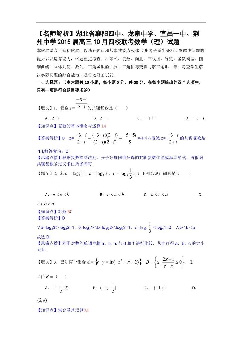 【名师解析】湖北省襄阳四中、龙泉中学、宜昌一中、荆州中学2015年高三10月四校联考数学（理）试题.doc_第1页