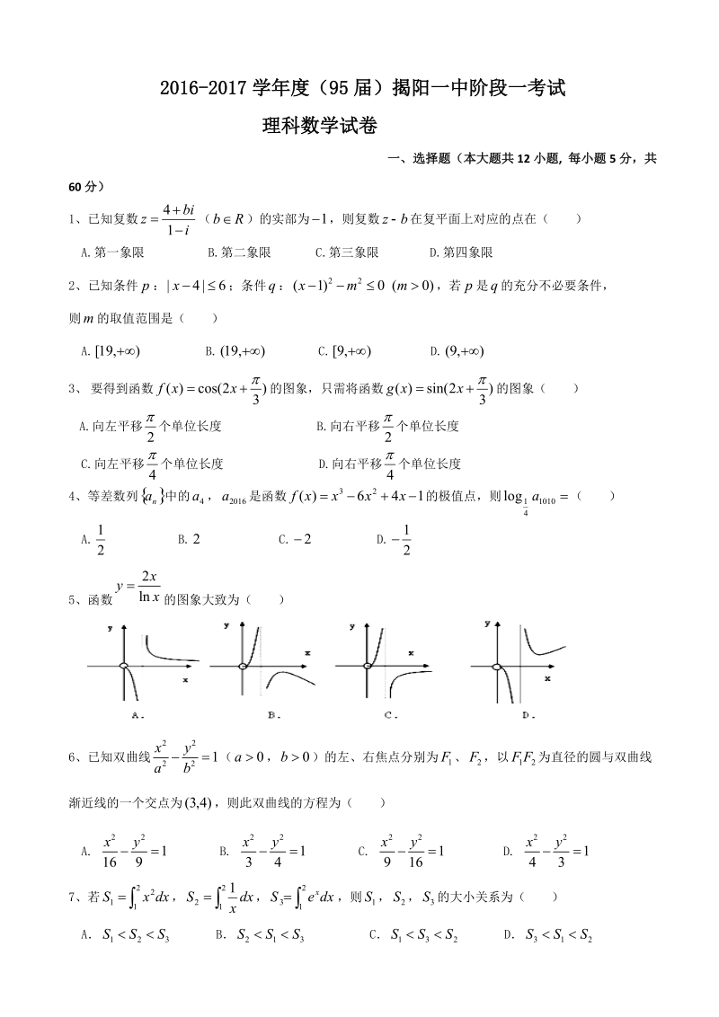 2017年广东省揭阳一中高三上学期第一次阶段考试数学（理）试题.doc_第1页