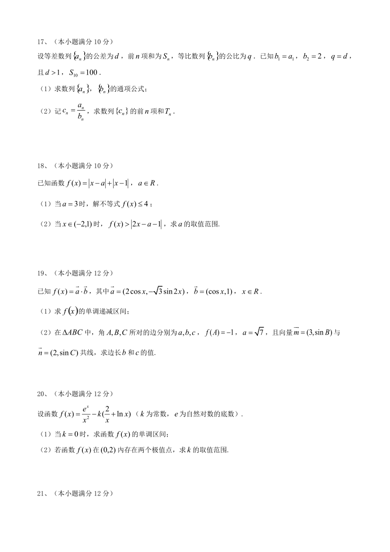 2017年广东省揭阳一中高三上学期第一次阶段考试数学（理）试题.doc_第3页