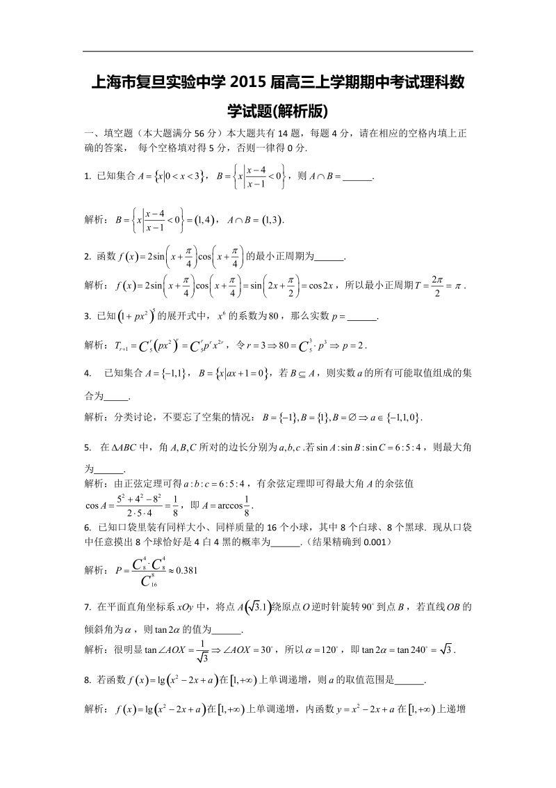 上海市复旦实验中学2015年高三上学期期中考试理科数学试题 (解析版).doc_第1页