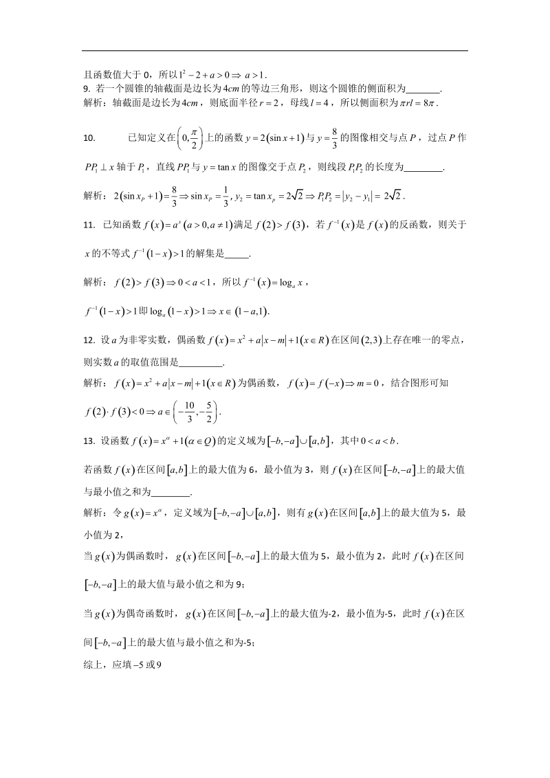 上海市复旦实验中学2015年高三上学期期中考试理科数学试题 (解析版).doc_第2页