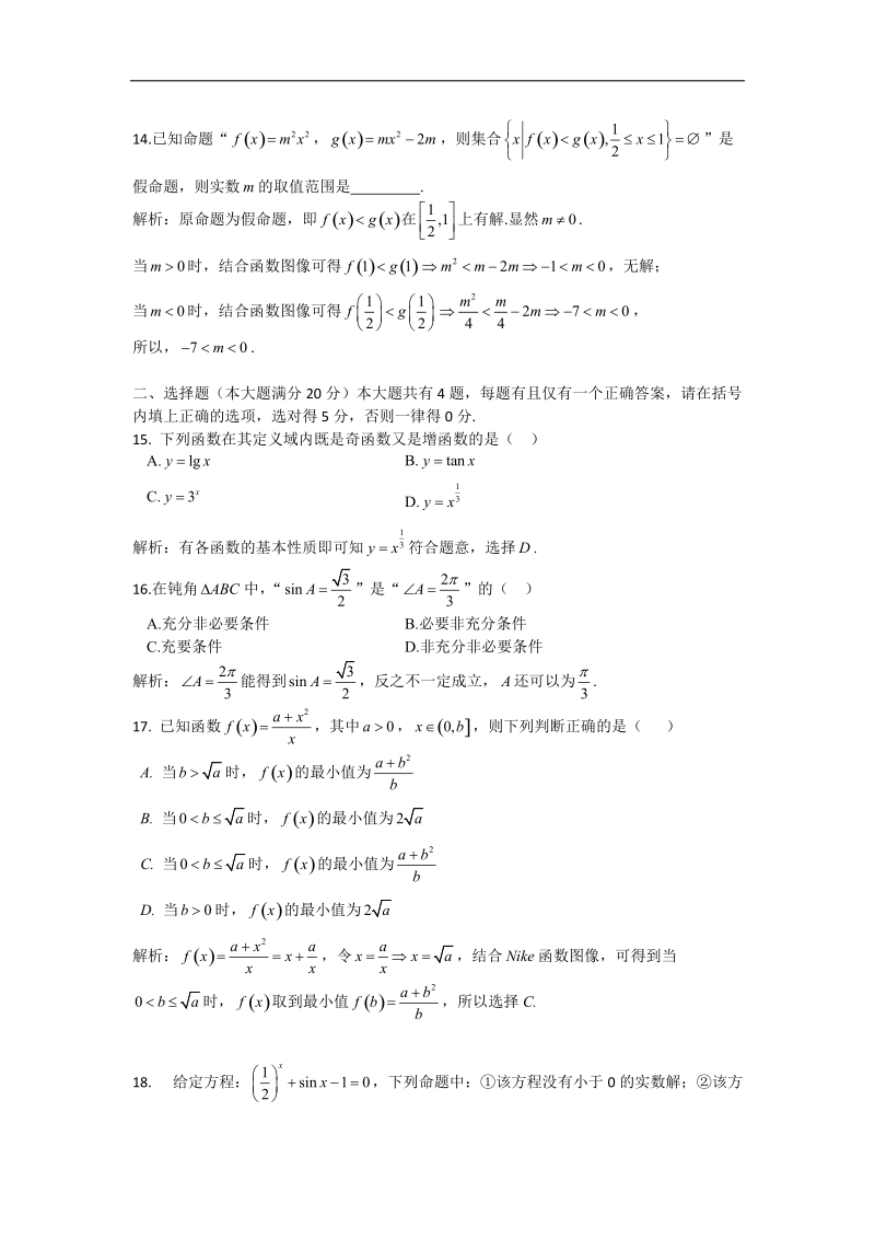 上海市复旦实验中学2015年高三上学期期中考试理科数学试题 (解析版).doc_第3页