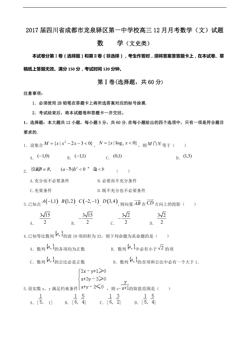 2017年四川省成都市龙泉驿区第一中学校高三12月月考数学（文）试题.doc_第1页