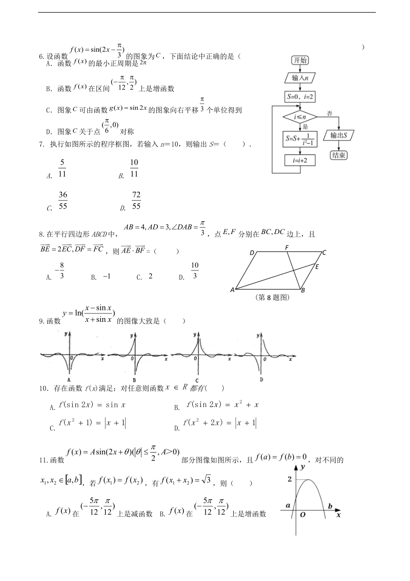 2017年四川省成都市龙泉驿区第一中学校高三12月月考数学（文）试题.doc_第2页