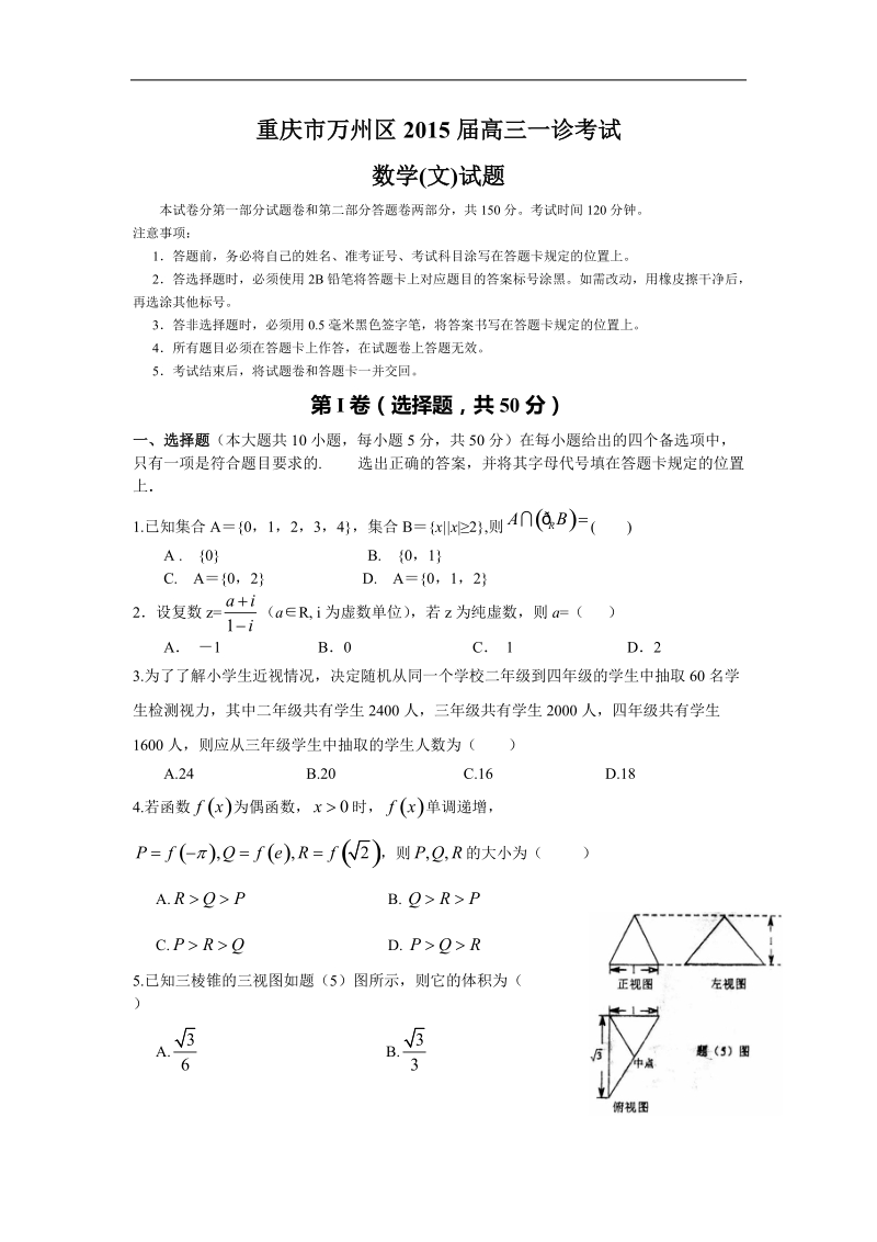 重庆市万州区2015年高三一诊考试 数学(文)试题.doc_第1页