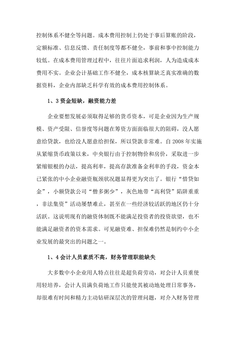 我国中小企业财务管理对策研究 课件.doc_第3页