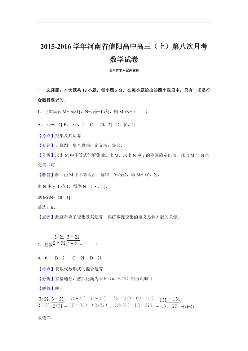 2016年河南省信阳高中高三（上）第八次月考数学（理）试卷（解析版）.doc_第1页