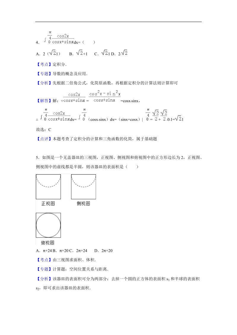 2016年河南省信阳高中高三（上）第八次月考数学（理）试卷（解析版）.doc_第3页