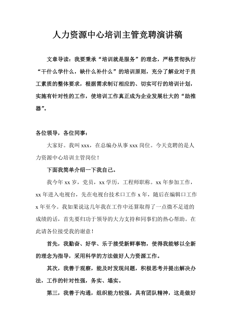 人力资源中心培训主管竞聘演讲稿 推荐.doc_第1页