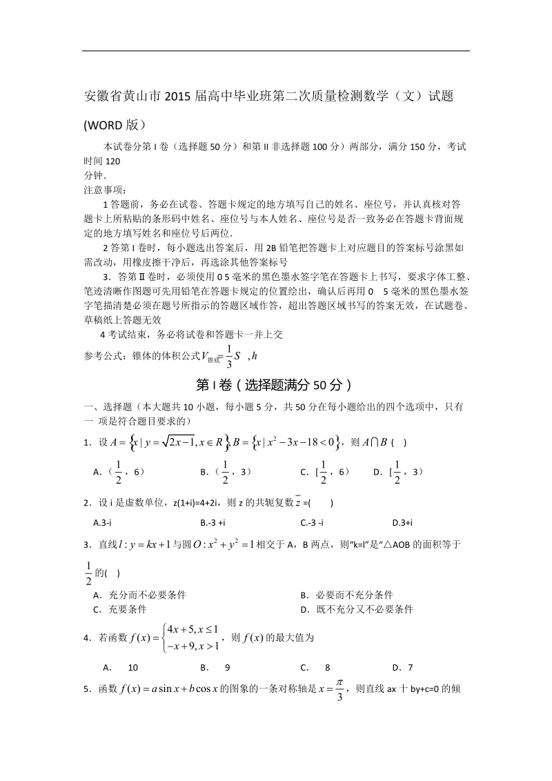 安徽省黄山市2015年高中毕业班第二次质量检测数学（文）试题(word版）.doc_第1页