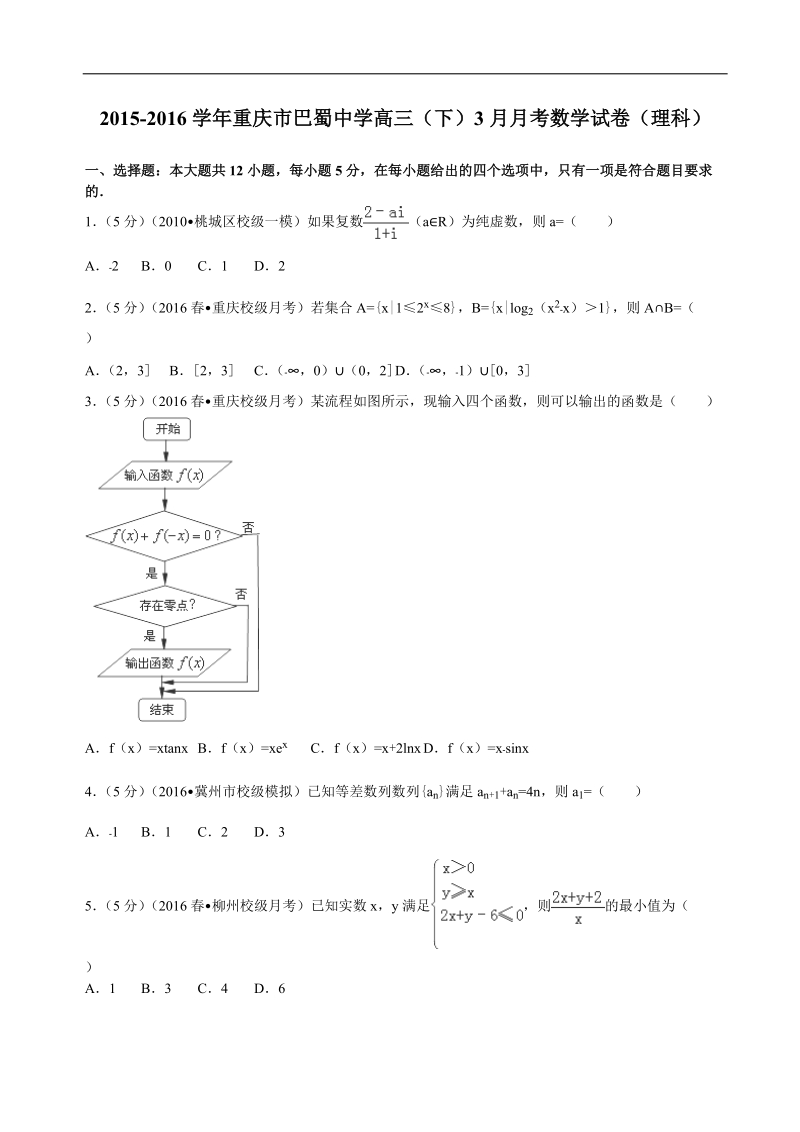 2016年重庆市巴蜀中学高三（下）3月月考数学试卷（理科）解析版.doc_第1页