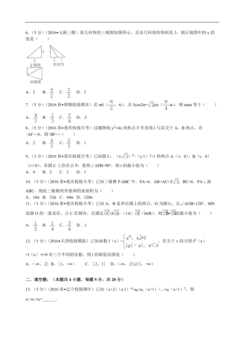 2016年重庆市巴蜀中学高三（下）3月月考数学试卷（理科）解析版.doc_第2页