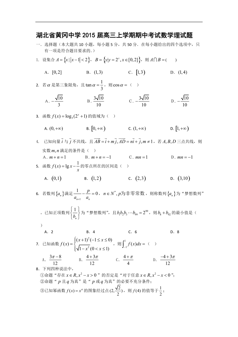 [套卷] 湖北省黄冈中学2015年高三上学期期中考试试题 数学（理）.doc_第1页