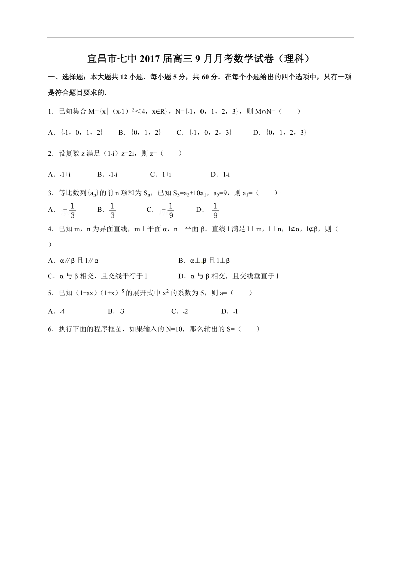 2017年湖北省宜昌市第七中学高三9月月考  数学（理）.doc_第1页