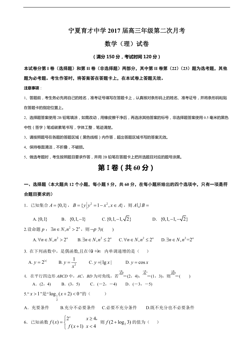 2017年宁夏育才中学高三上学期第二次月考数学（理）试题.doc_第1页