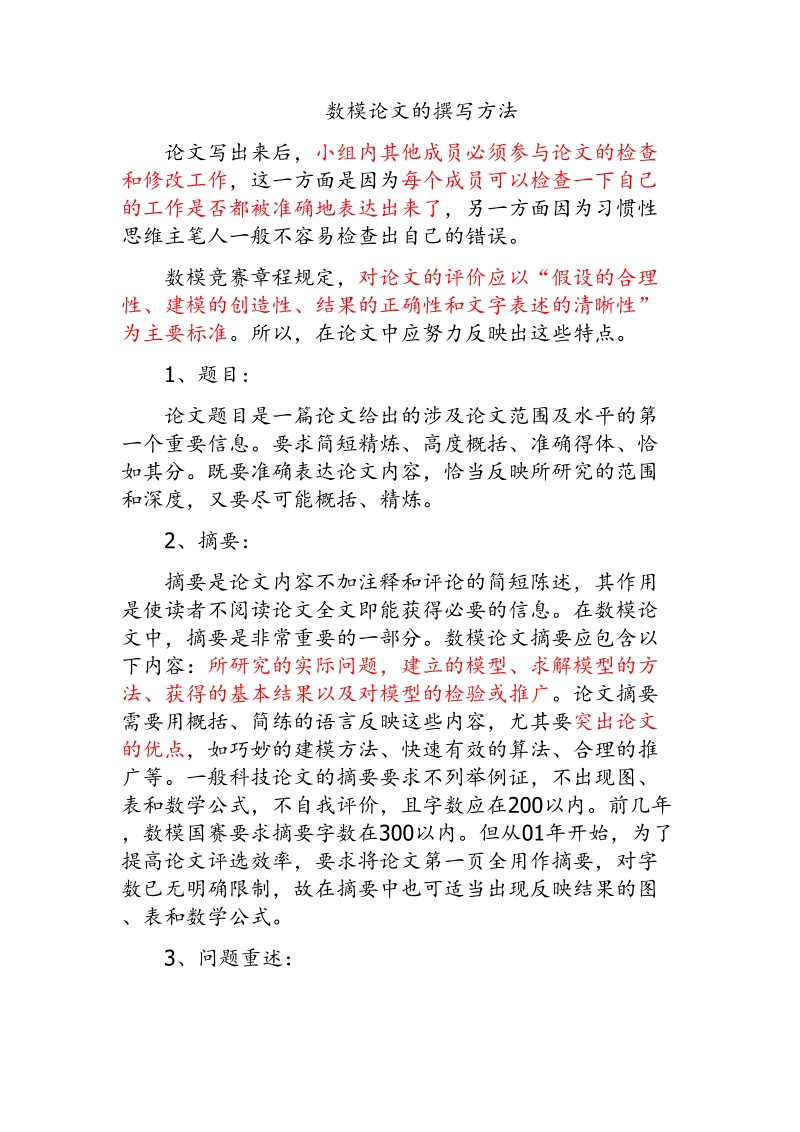 数模论文的撰写方法 p3.doc_第1页