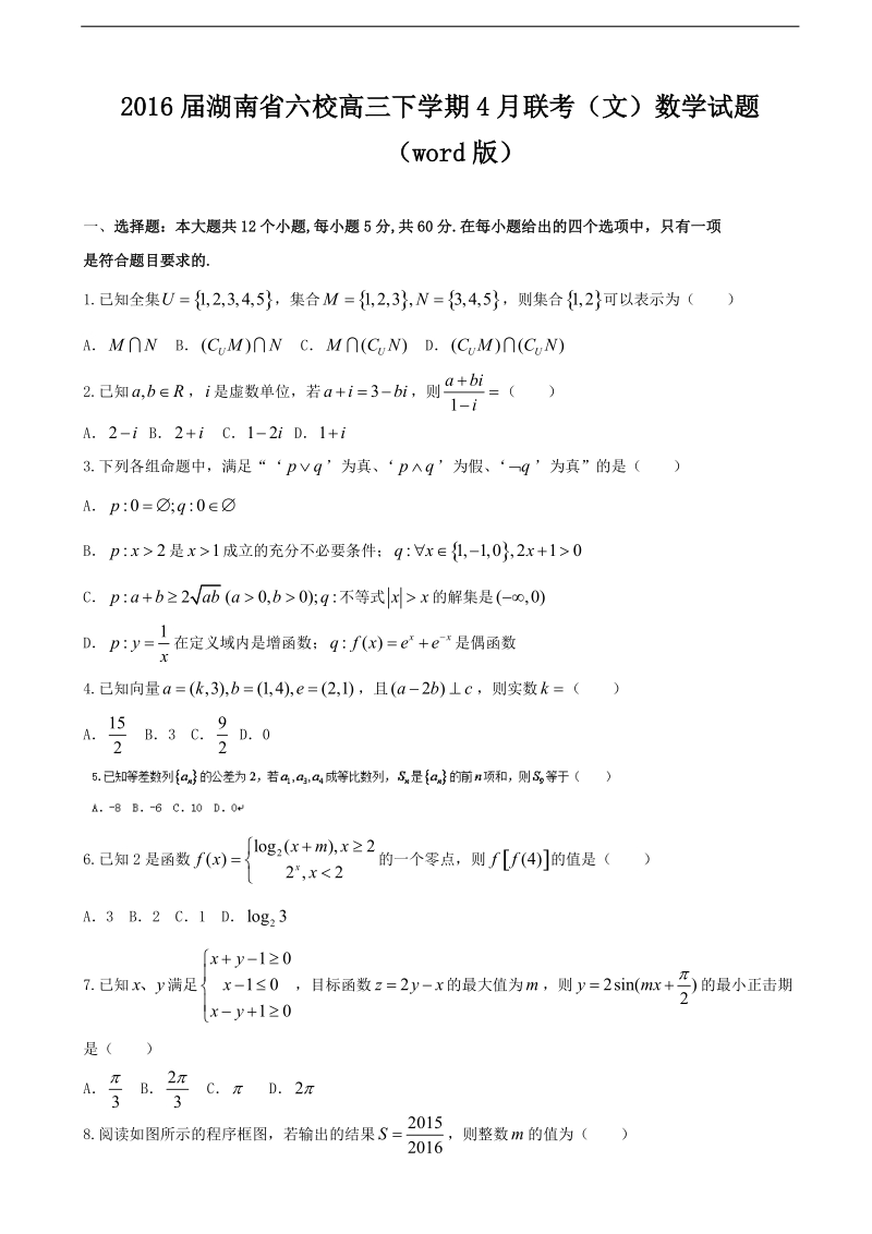 2016年湖南省六校高三下学期4月联考（文）数学试题（word版）.doc_第1页