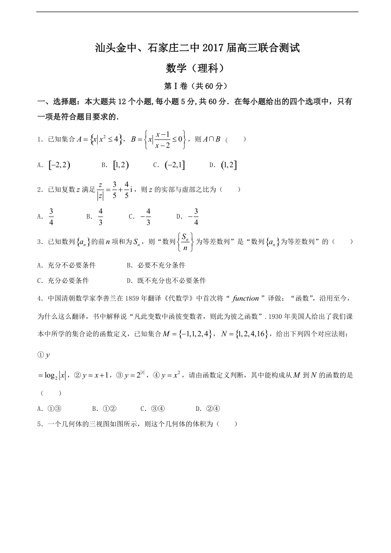 2017年广东省汕头市金山中学、河北省石家庄市第二中学高三4月联合考试理数试题.doc_第1页