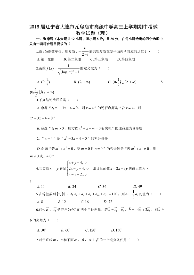 2016年辽宁省大连市瓦房店市高级中学高三年级上学期期中考试数学试题（理）.doc_第1页