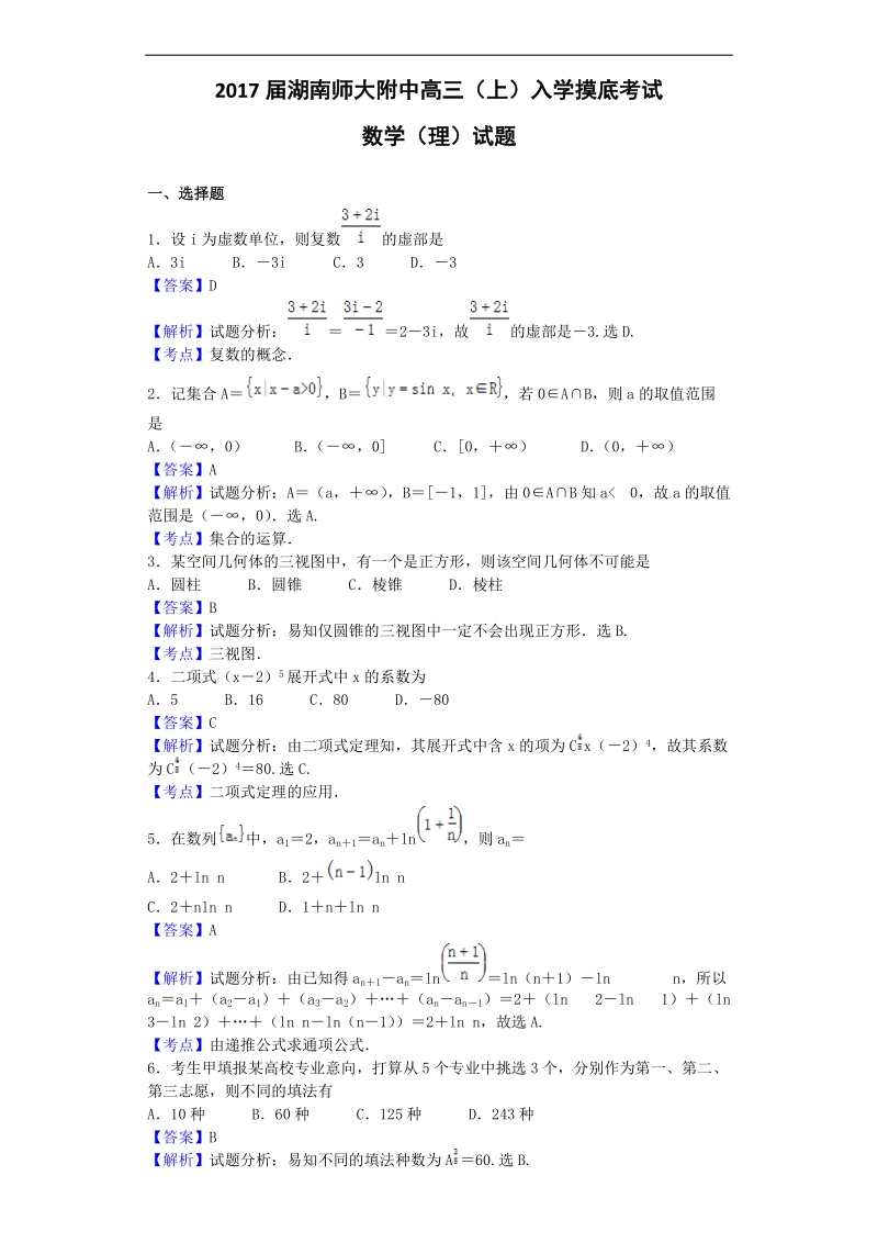 2017年湖南师大附中高三（上）入学摸底考试数学（理）试题（解析版）.doc_第1页