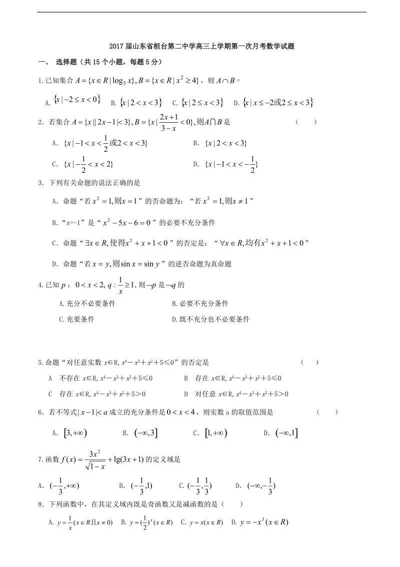 2017年山东省桓台第二中学高三上学期第一次月考数学试题.doc_第1页