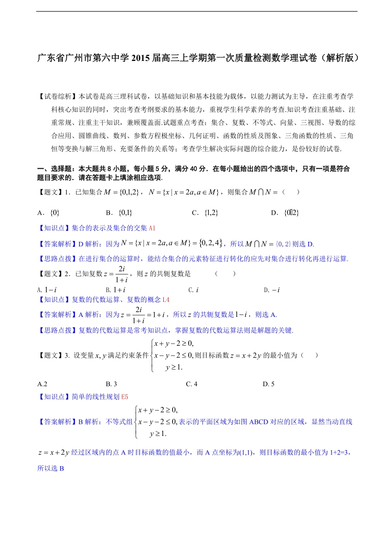 广东省广州市第六中学2015年高三上学期第一次质量检测 数学理试卷（解析版）.doc_第1页