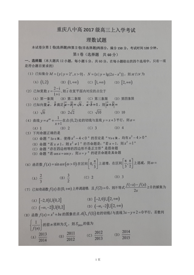 2017届重庆市第八中学高三上学期入学考试数学（理）试题（图片版）.doc_第1页