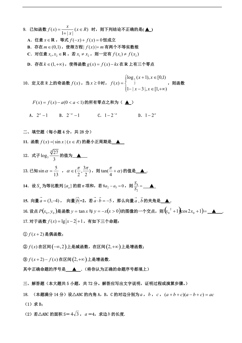 浙江省富阳市第二中学2015年高三上学期第一次质量检测（8月）数学（文）试题.doc_第2页