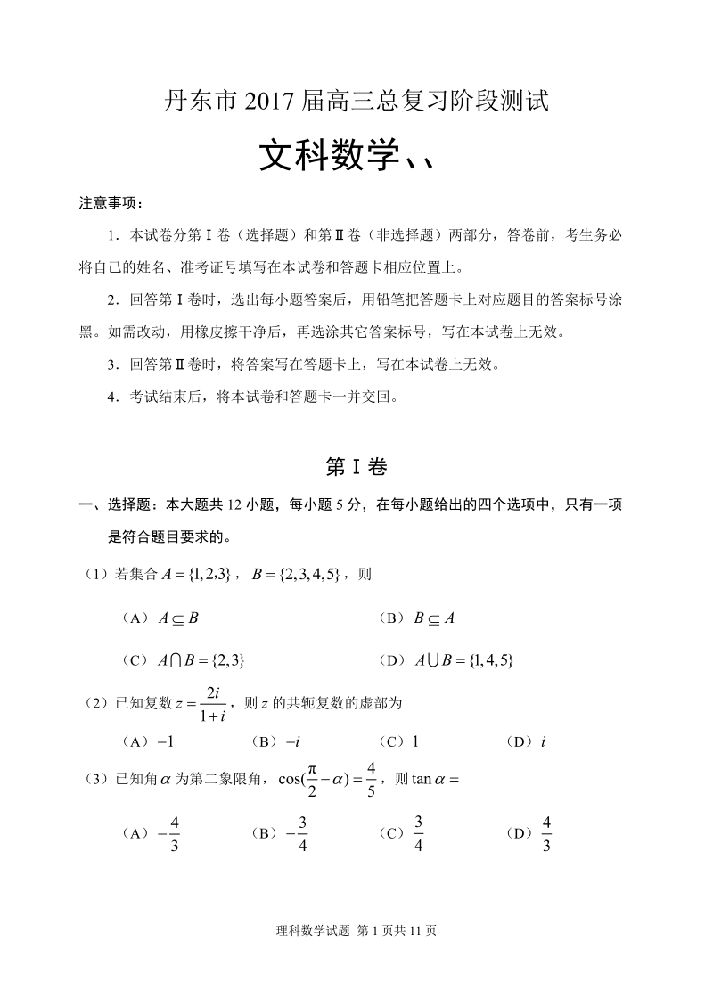 2017届辽宁省丹东市10月高三总复习阶段测试数学试题（文科）.doc_第1页