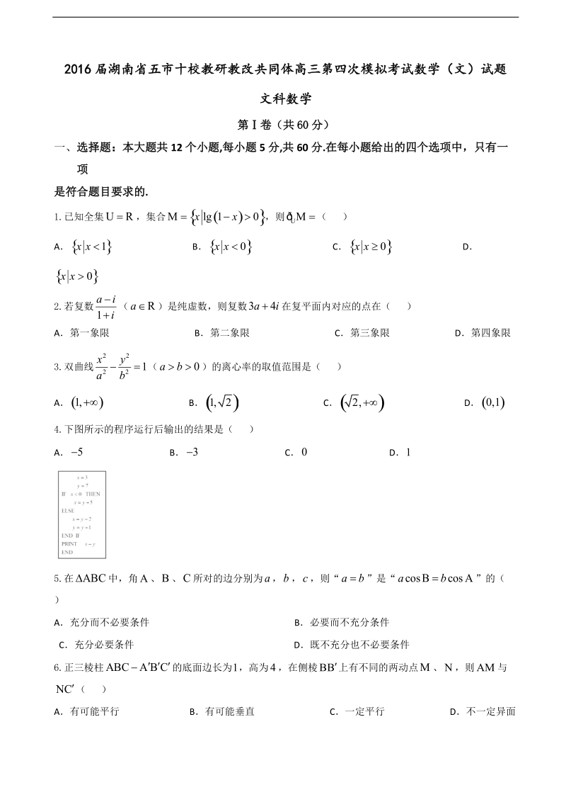 2016年湖南省五市十校教研教改共同体高三第四次模拟考试数学（文）试题.doc_第1页