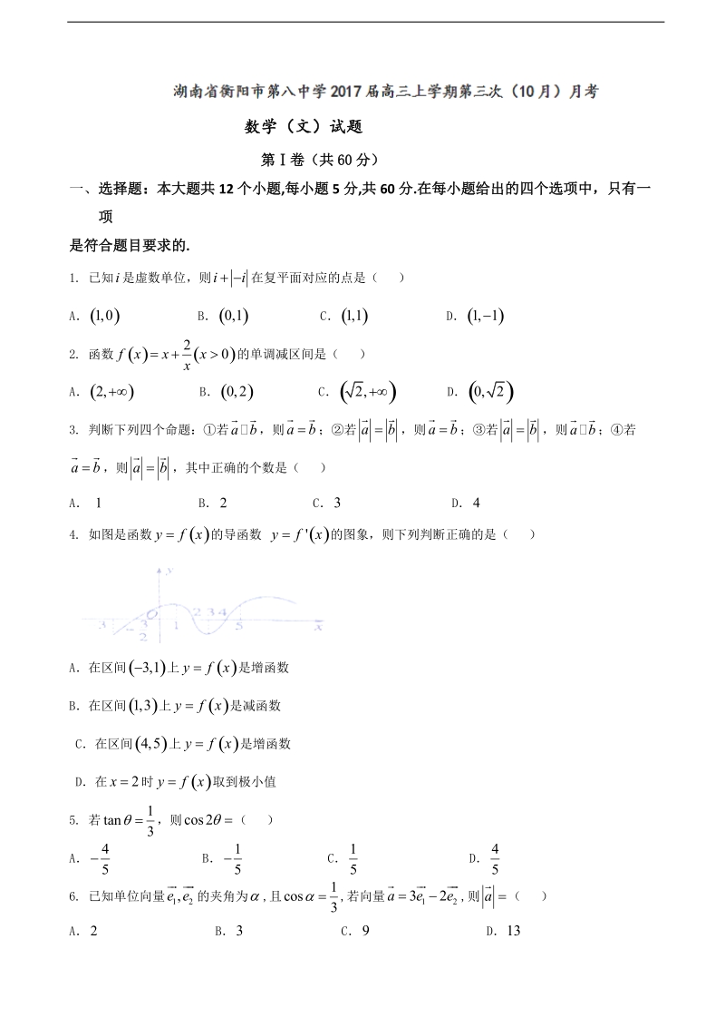 2017年湖南省衡阳市第八中学高三上学期第三次（10月）月考数学（文）试题.doc_第1页