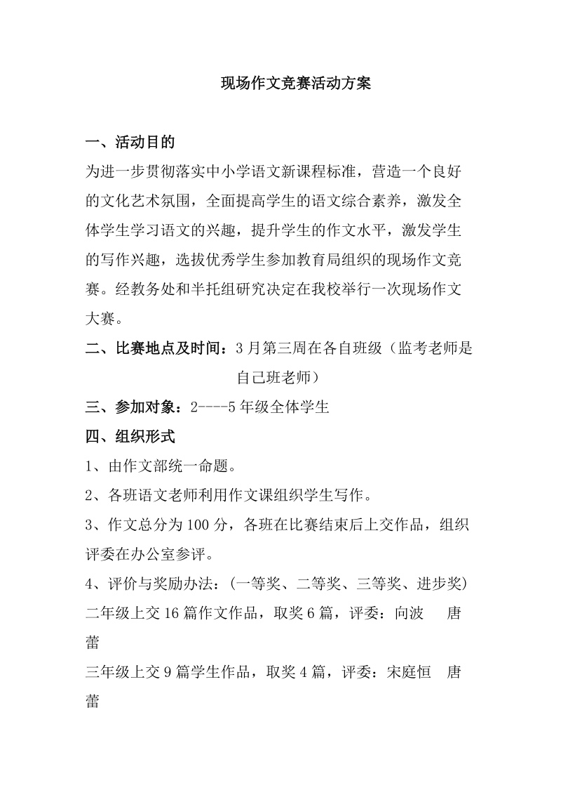 现场作文竞赛活动方案 实中小学.doc_第1页