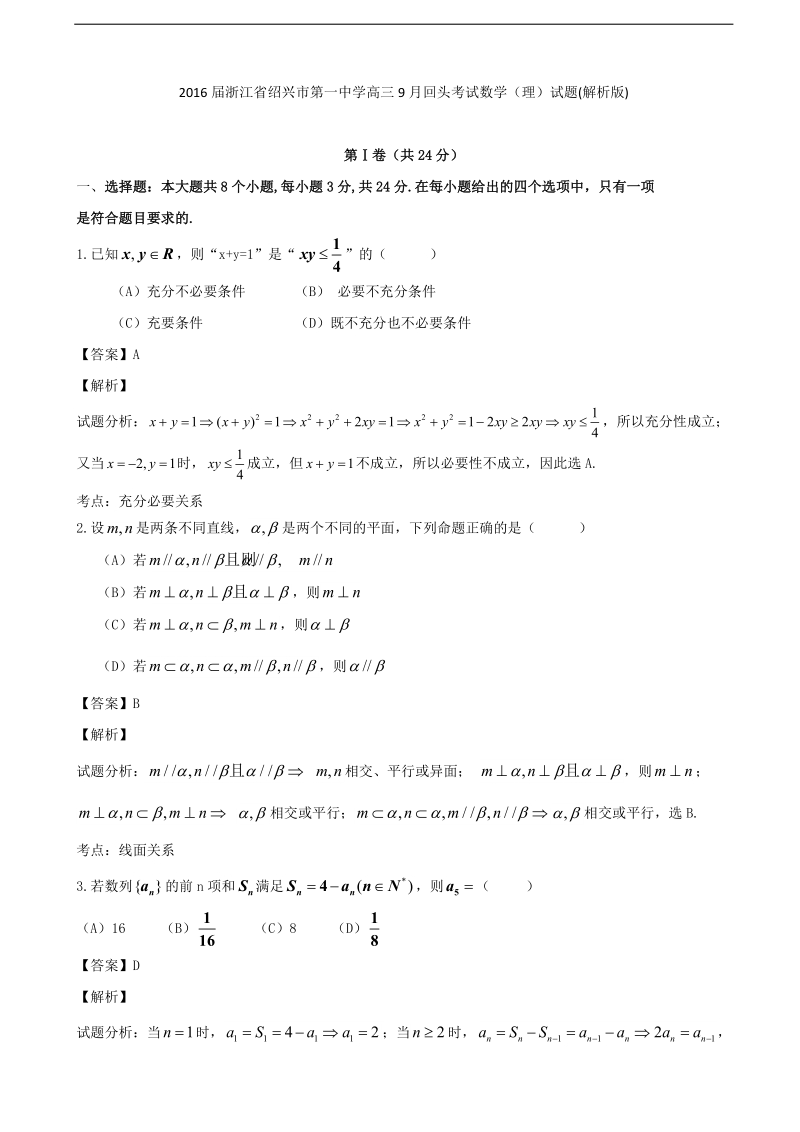 2016年浙江省绍兴市第一中学高三9月回头考试数学（理）试题(解析版).doc_第1页